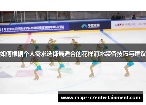 如何根据个人需求选择最适合的花样滑冰装备技巧与建议