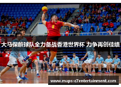 大马保龄球队全力备战香港世界杯 力争再创佳绩