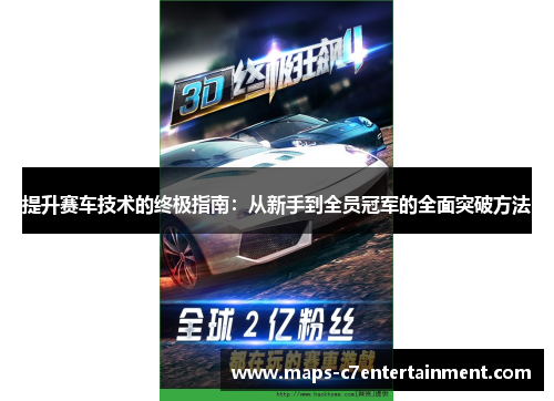 提升赛车技术的终极指南：从新手到全员冠军的全面突破方法