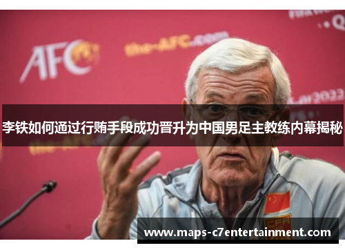 李铁如何通过行贿手段成功晋升为中国男足主教练内幕揭秘