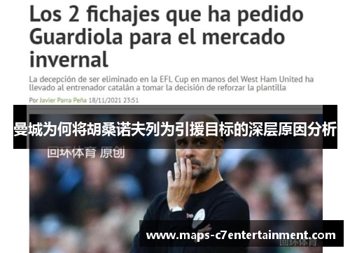 曼城为何将胡桑诺夫列为引援目标的深层原因分析 曼城为何将胡桑诺夫列为引援目标的深层原因分析