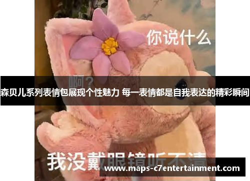 森贝儿系列表情包展现个性魅力 每一表情都是自我表达的精彩瞬间 森贝儿系列表情包展现个性魅力 每一表情都是自我表达的精彩瞬间