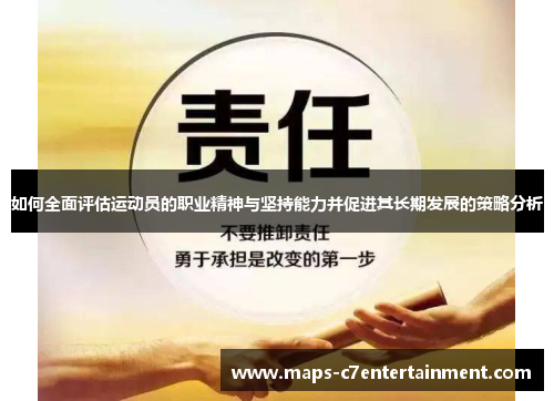 如何全面评估运动员的职业精神与坚持能力并促进其长期发展的策略分析