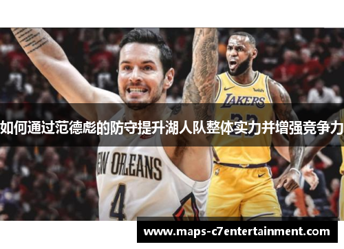 如何通过范德彪的防守提升湖人队整体实力并增强竞争力