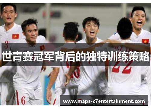 世青赛冠军背后的独特训练策略