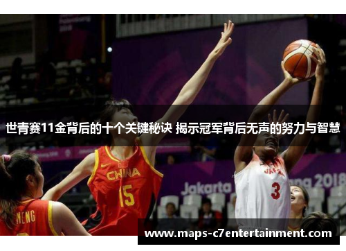 世青赛11金背后的十个关键秘诀 揭示冠军背后无声的努力与智慧