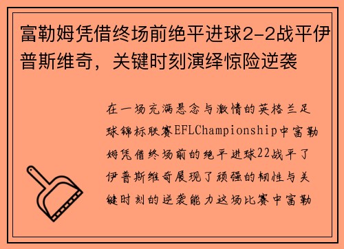 富勒姆凭借终场前绝平进球2-2战平伊普斯维奇，关键时刻演绎惊险逆袭