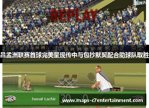 吕孟洲联赛首球完美呈现传中与包抄默契配合助球队取胜