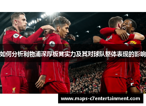 如何分析利物浦深厚板凳实力及其对球队整体表现的影响