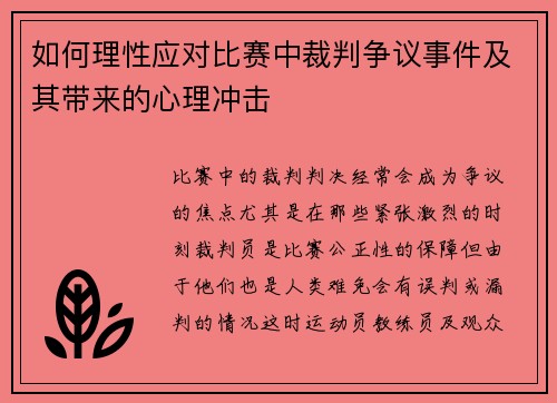 如何理性应对比赛中裁判争议事件及其带来的心理冲击