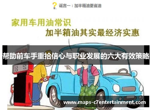 帮助前车手重拾信心与职业发展的六大有效策略