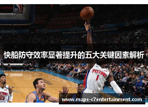 快船防守效率显著提升的五大关键因素解析