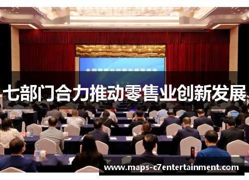 七部门合力推动零售业创新发展