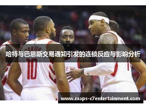 哈特与巴恩斯交易通知引发的连锁反应与影响分析