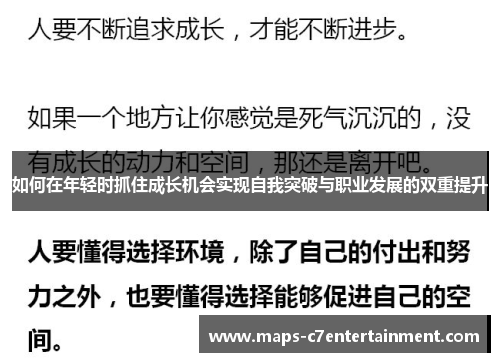 如何在年轻时抓住成长机会实现自我突破与职业发展的双重提升