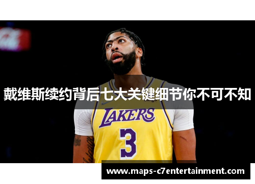 戴维斯续约背后七大关键细节你不可不知