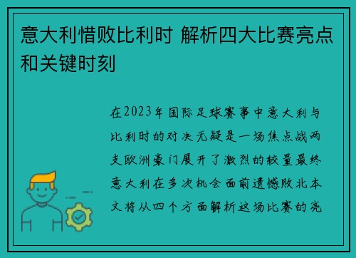 意大利惜败比利时 解析四大比赛亮点和关键时刻