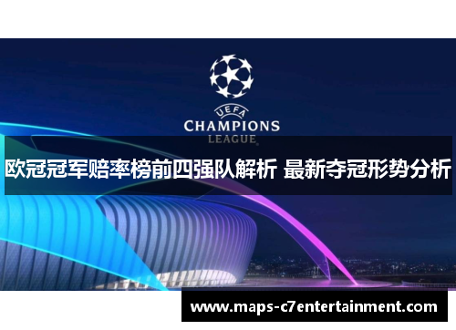 欧冠冠军赔率榜前四强队解析 最新夺冠形势分析