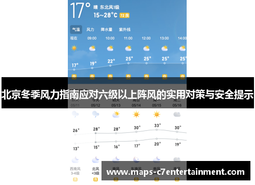 北京冬季风力指南应对六级以上阵风的实用对策与安全提示