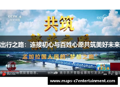 出行之路:连接初心与百姓心愿共筑美好未来 出行之路:连接初心与百姓心愿共筑美好未来