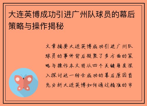 大连英博成功引进广州队球员的幕后策略与操作揭秘 大连英博成功引进广州队球员的幕后策略与操作揭秘