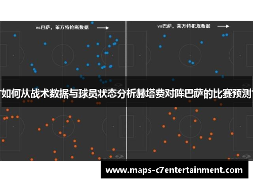 如何从战术数据与球员状态分析赫塔费对阵巴萨的比赛预测 如何从战术数据与球员状态分析赫塔费对阵巴萨的比赛预测