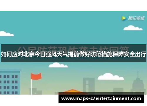 如何应对北京今日强风天气提前做好防范措施保障安全出行