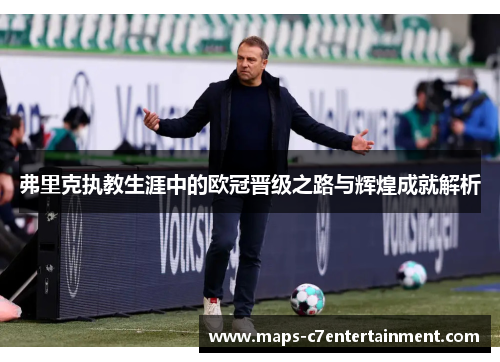 弗里克执教生涯中的欧冠晋级之路与辉煌成就解析