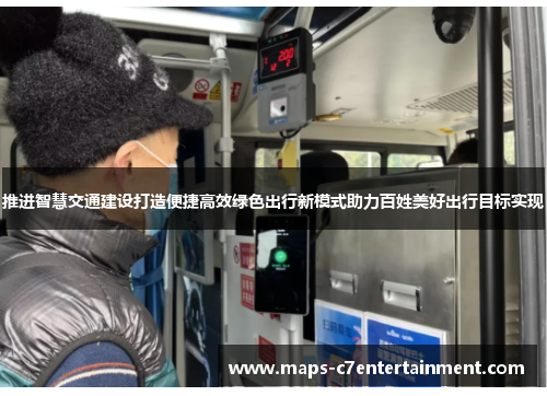 推进智慧交通建设打造便捷高效绿色出行新模式助力百姓美好出行目标实现
