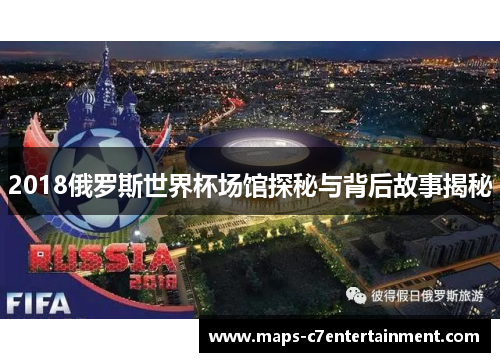 2018俄罗斯世界杯场馆探秘与背后故事揭秘 2018俄罗斯世界杯场馆探秘与背后故事揭秘
