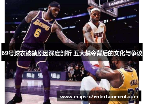 69号球衣被禁原因深度剖析 五大禁令背后的文化与争议