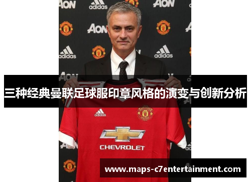 三种经典曼联足球服印章风格的演变与创新分析