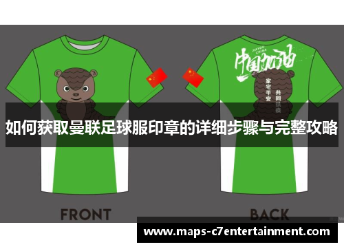 如何获取曼联足球服印章的详细步骤与完整攻略