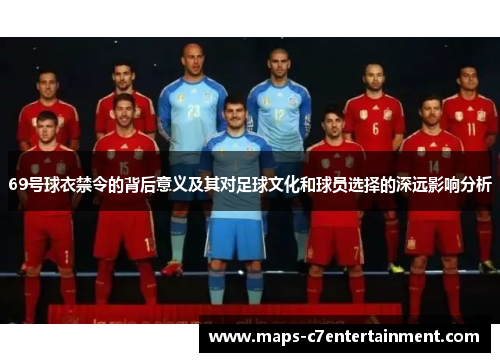 69号球衣禁令的背后意义及其对足球文化和球员选择的深远影响分析