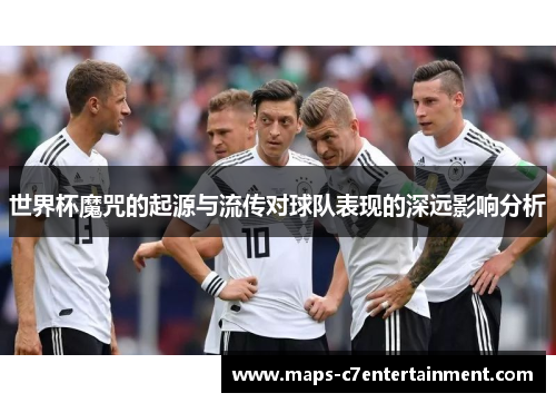 世界杯魔咒的起源与流传对球队表现的深远影响分析 世界杯魔咒的起源与流传对球队表现的深远影响分析