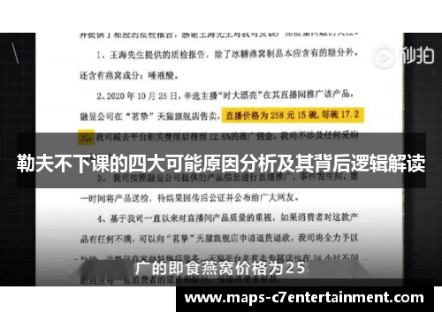 勒夫不下课的四大可能原因分析及其背后逻辑解读