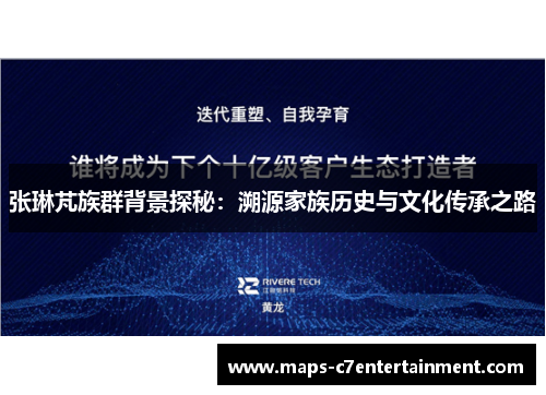 张琳芃族群背景探秘：溯源家族历史与文化传承之路