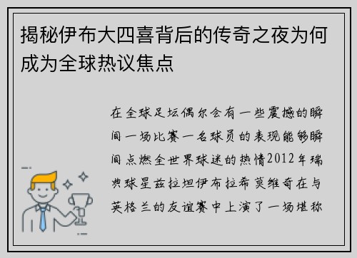 揭秘伊布大四喜背后的传奇之夜为何成为全球热议焦点