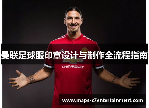 曼联足球服印章设计与制作全流程指南