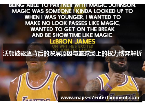 沃顿被驱逐背后的深层原因与篮球场上的权力博弈解析 沃顿被驱逐背后的深层原因与篮球场上的权力博弈解析