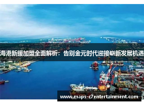海港新援加盟全面解析：告别金元时代迎接崭新发展机遇