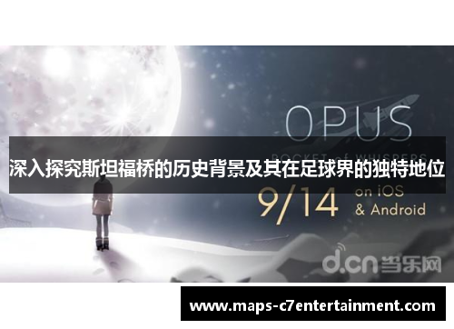 深入探究斯坦福桥的历史背景及其在足球界的独特地位