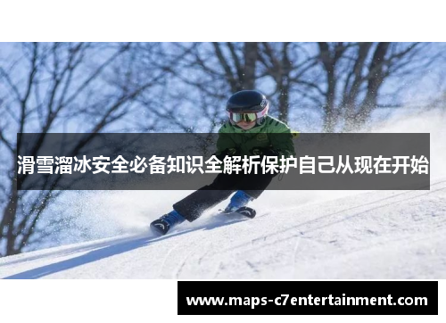 滑雪溜冰安全必备知识全解析保护自己从现在开始