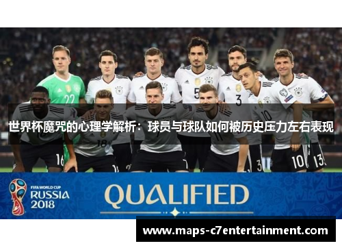 世界杯魔咒的心理学解析：球员与球队如何被历史压力左右表现