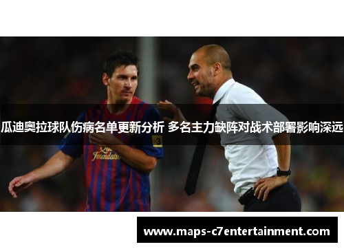 瓜迪奥拉球队伤病名单更新分析 多名主力缺阵对战术部署影响深远 瓜迪奥拉球队伤病名单更新分析 多名主力缺阵对战术部署影响深远