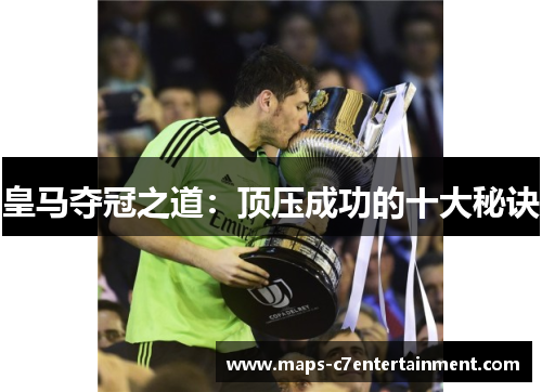 皇马夺冠之道:顶压成功的十大秘诀 皇马夺冠之道:顶压成功的十大秘诀