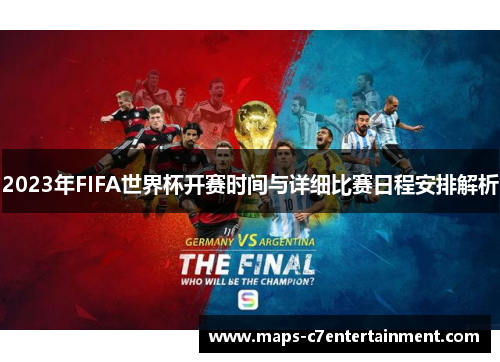 2023年FIFA世界杯开赛时间与详细比赛日程安排解析