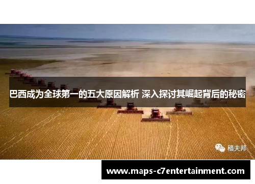 巴西成为全球第一的五大原因解析 深入探讨其崛起背后的秘密 巴西成为全球第一的五大原因解析 深入探讨其崛起背后的秘密