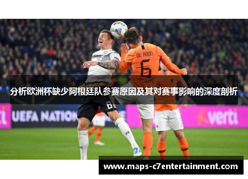 分析欧洲杯缺少阿根廷队参赛原因及其对赛事影响的深度剖析