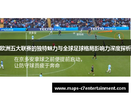 欧洲五大联赛的独特魅力与全球足球格局影响力深度探析